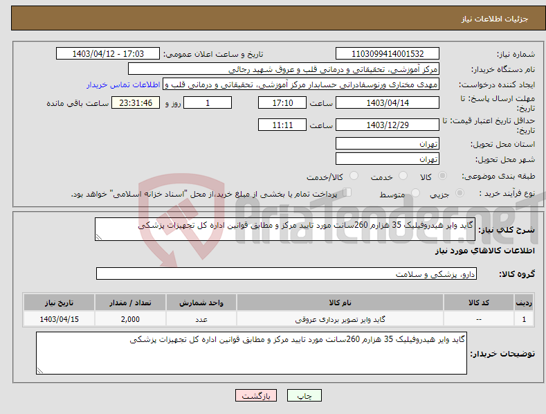 تصویر کوچک آگهی نیاز انتخاب تامین کننده-گاید وایر هیدروفیلیک 35 هزارم 260سانت مورد تایید مرکز و مطابق قوانین اداره کل تجهیزات پزشکی
