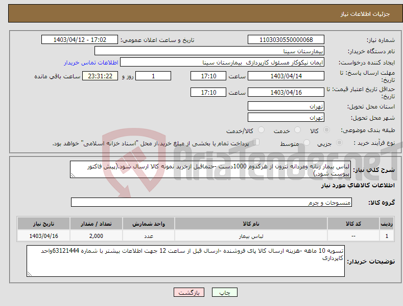 تصویر کوچک آگهی نیاز انتخاب تامین کننده-لباس بیمار زنانه ومردانه تترون از هرکدوم 1000دست -حتماقبل ازخرید نمونه کالا ارسال شود.(پیش فاکتور پیوست شود.)