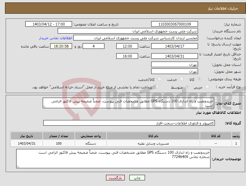 تصویر کوچک آگهی نیاز انتخاب تامین کننده-خریدونصب و راه اندازی 100 دستگاه GPS مطابق مشخصات فنی پیوست. ضمناً ضمیمه پیش فاکتور الزامی است
