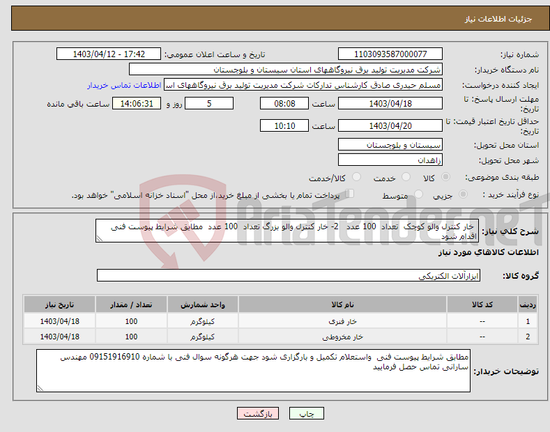 تصویر کوچک آگهی نیاز انتخاب تامین کننده- خار کنترل والو کوچک تعداد 100 عدد 2- خار کنترل والو بزرگ تعداد 100 عدد مطایق شرایط پیوست فنی اقدام شود 