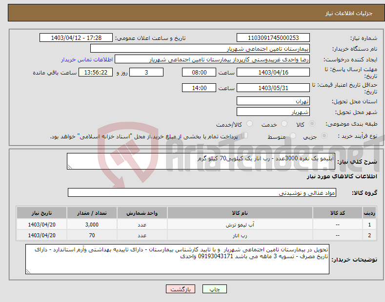 تصویر کوچک آگهی نیاز انتخاب تامین کننده-آبلیمو یک نفره 3000عدد - رب انار یک کیلویی70 کیلو گرم 
