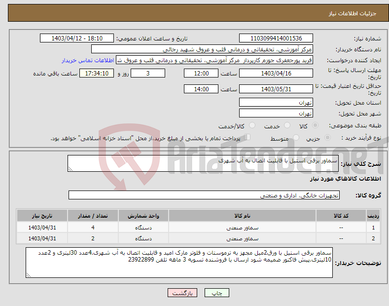 تصویر کوچک آگهی نیاز انتخاب تامین کننده-سماور برقی استیل با قابلیت اتصال به آب شهری