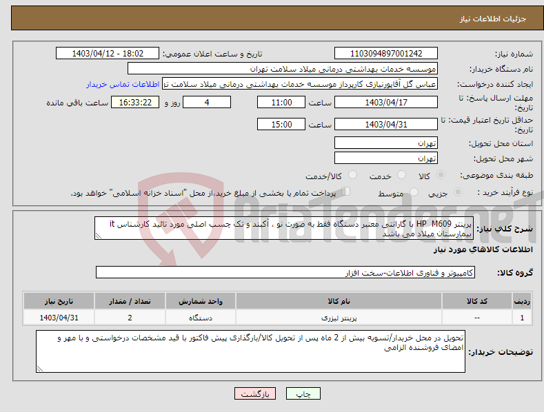 تصویر کوچک آگهی نیاز انتخاب تامین کننده-پرینتر HP M609 با گارانتی معتبر دستگاه فقط به صورت نو ، آکبند و تک چسب اصلی مورد تائید کارشناس it بیمارستان میلاد می باشد