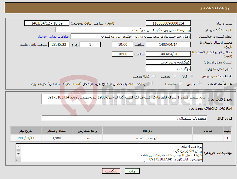 تصویر کوچک آگهی نیاز انتخاب تامین کننده-مایع سفید کننده 1 لیتری فقط مارک اکتیو-گلرنگ قیمت گذاری شود-1980 عدد-مهندس راوند 09175183734