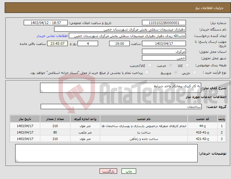 تصویر کوچک آگهی نیاز انتخاب تامین کننده-به کار کیری پیمانکار واجد شرایط
