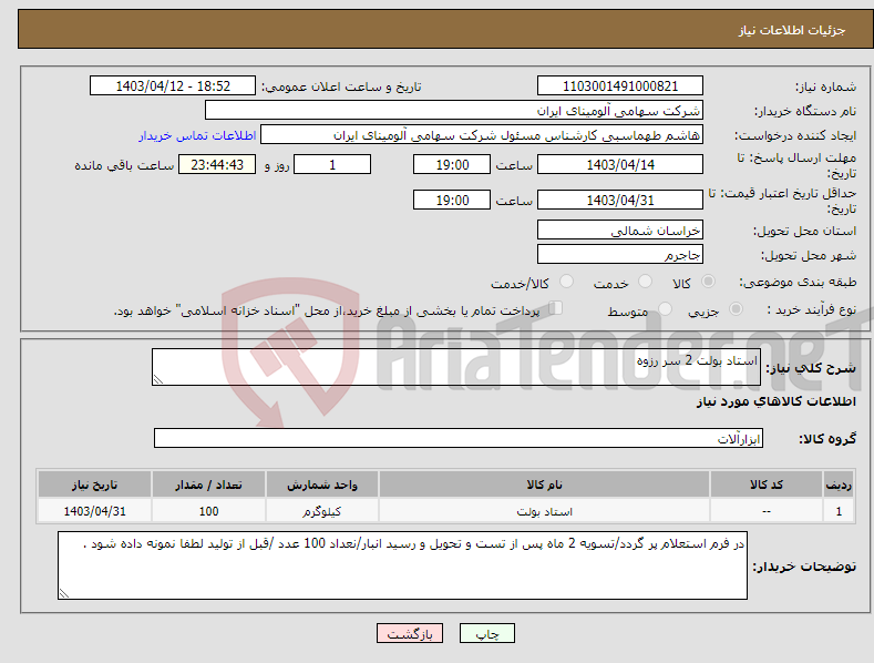 تصویر کوچک آگهی نیاز انتخاب تامین کننده-استاد بولت 2 سر رزوه 