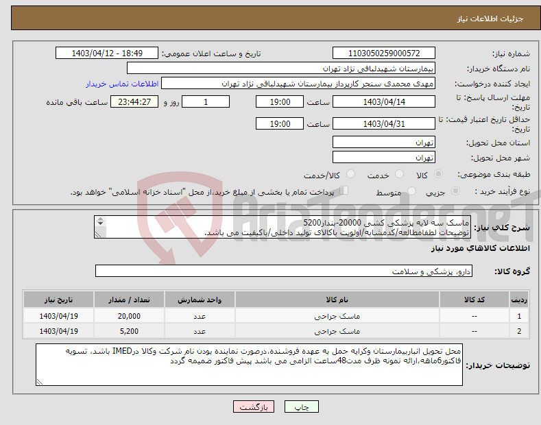 تصویر کوچک آگهی نیاز انتخاب تامین کننده-ماسک سه لایه پزشکی کشی 20000-بندار5200 توضیحات لطفامطالعه/کدمشابه/اولویت باکالای تولید داخلی/باکیفیت می باشد. درصورت عدم کیفیت مرجوع می گردد.