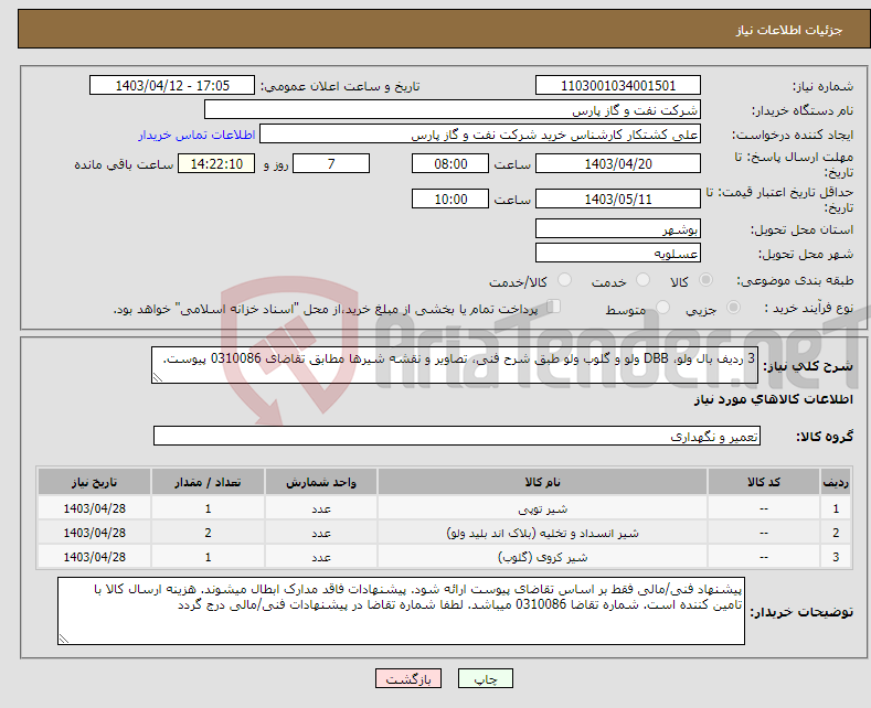 تصویر کوچک آگهی نیاز انتخاب تامین کننده-3 ردیف بال ولو، DBB ولو و گلوب ولو طبق شرح فنی، تصاویر و نقشه شیرها مطابق تقاضای 0310086 پیوست.