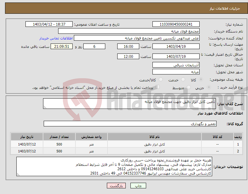 تصویر کوچک آگهی نیاز انتخاب تامین کننده-تأمین کابل ابزار دقیق جهت مجتمع فولاد میانه