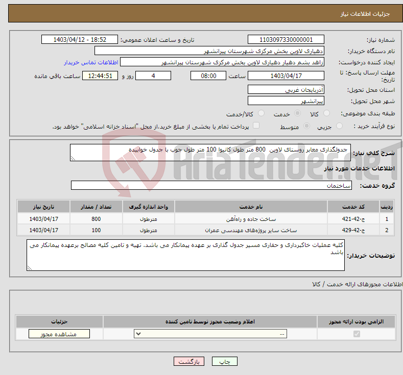تصویر کوچک آگهی نیاز انتخاب تامین کننده- جدولگذاری معابر روستای لاوین 800 متر طول کانیوا 100 متر طول جوب با جدول خوابیده