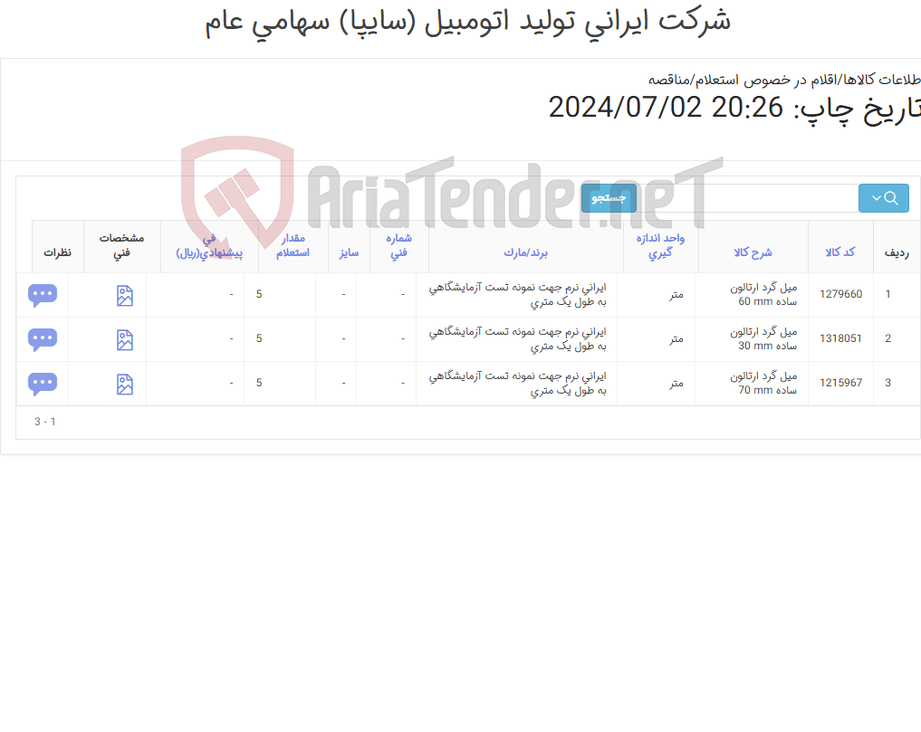تصویر کوچک آگهی میل گرد ارتالون ساده نمره 70 و 60 و 30