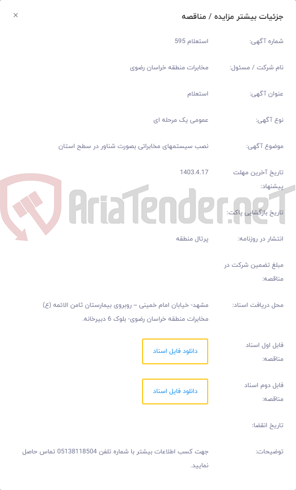 تصویر کوچک آگهی نصب سیستمهای مخابراتی بصورت شناور در سطح استان