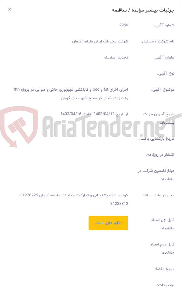 تصویر کوچک آگهی اجرای اخراج fst و odc و کابلکشی فیبرنوری خاکی و هوایی در پروژه ftth به صورت شناور در سطح شهرستان کرمان