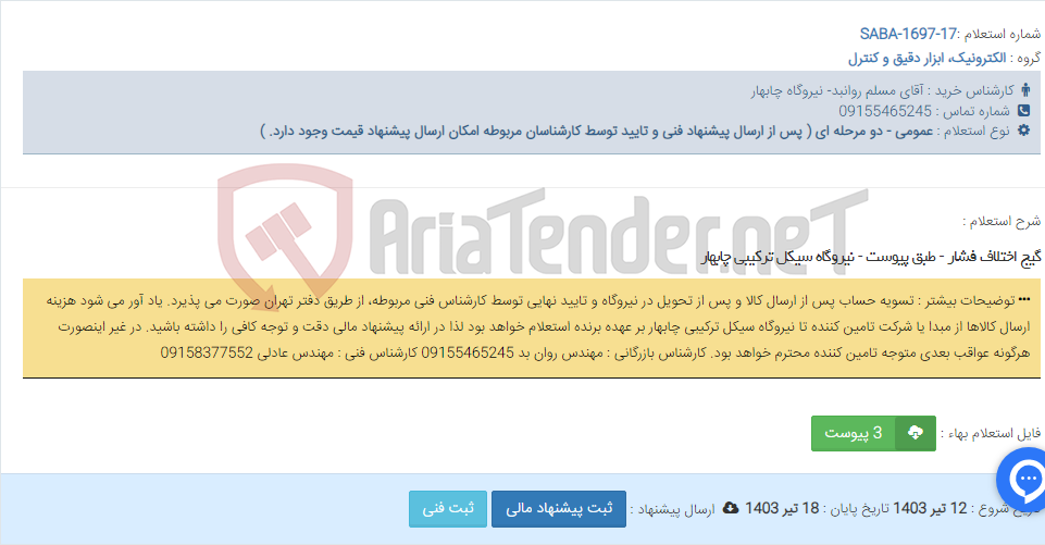 تصویر کوچک آگهی گیج اختلاف فشار - طبق پیوست - نیروگاه سیکل ترکیبی چابهار