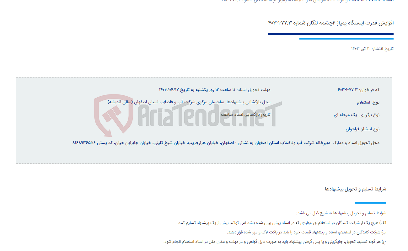 تصویر کوچک آگهی افزایش قدرت ایستگاه پمپاژ 2چشمه لنگان شماره 77.3-1-403