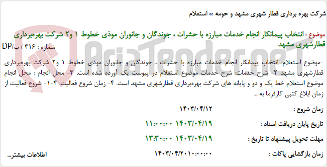 تصویر کوچک آگهی انتخاب پیمانکار انجام خدمات مبارزه با حشرات ، جوندگان و جانوران موذی خطوط 1 و2 شرکت بهره‌برداری قطارشهری مشهد