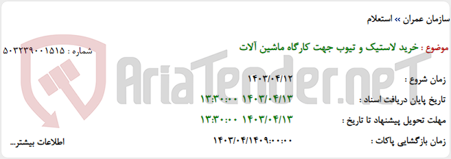 تصویر کوچک آگهی خرید لاستیک و تیوب جهت کارگاه ماشین آلات