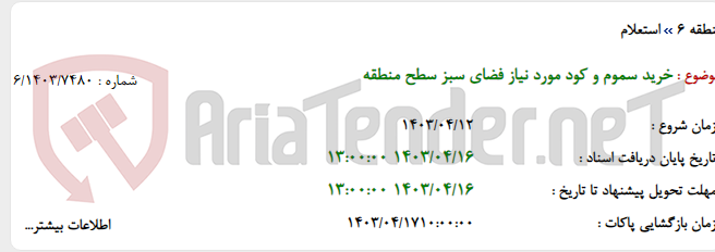 تصویر کوچک آگهی خرید سموم و کود مورد نیاز فضای سبز سطح منطقه