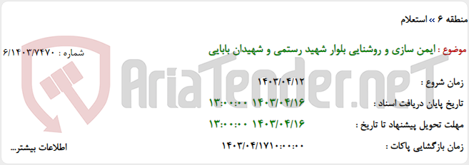 تصویر کوچک آگهی ایمن سازی و روشنایی بلوار شهید رستمی و شهیدان بابایی