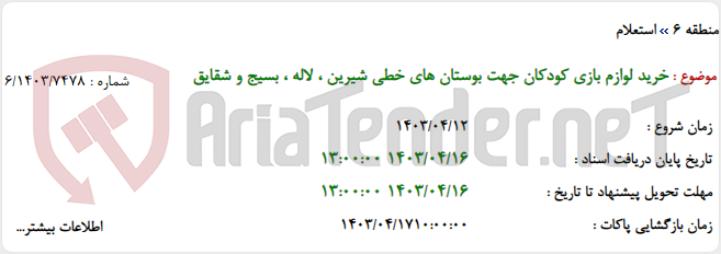 تصویر کوچک آگهی خرید لوازم بازی کودکان جهت بوستان های خطی شیرین ، لاله ، بسیج و شقایق