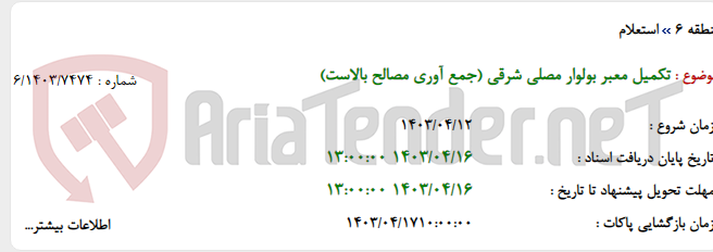 تصویر کوچک آگهی تکمیل معبر بولوار مصلی شرقی (جمع آوری مصالح بالاست)