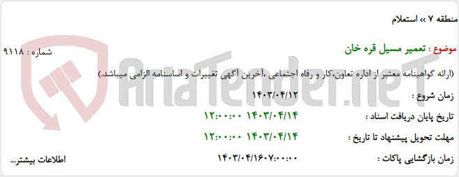 تصویر کوچک آگهی تعمیر مسیل قره خان