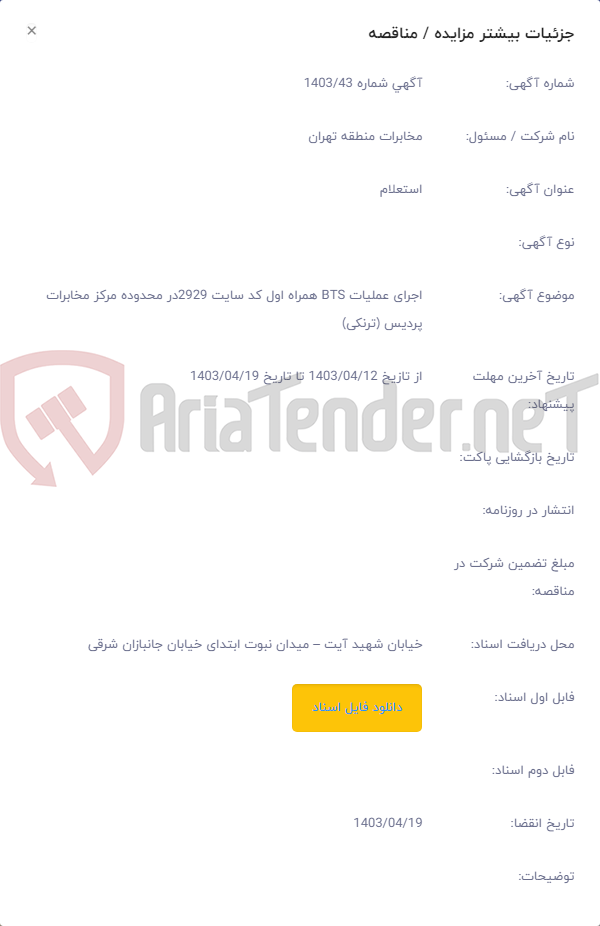 تصویر کوچک آگهی اجرای عملیات BTS همراه اول کد سایت 2929در محدوده مرکز مخابرات پردیس (ترنکی)