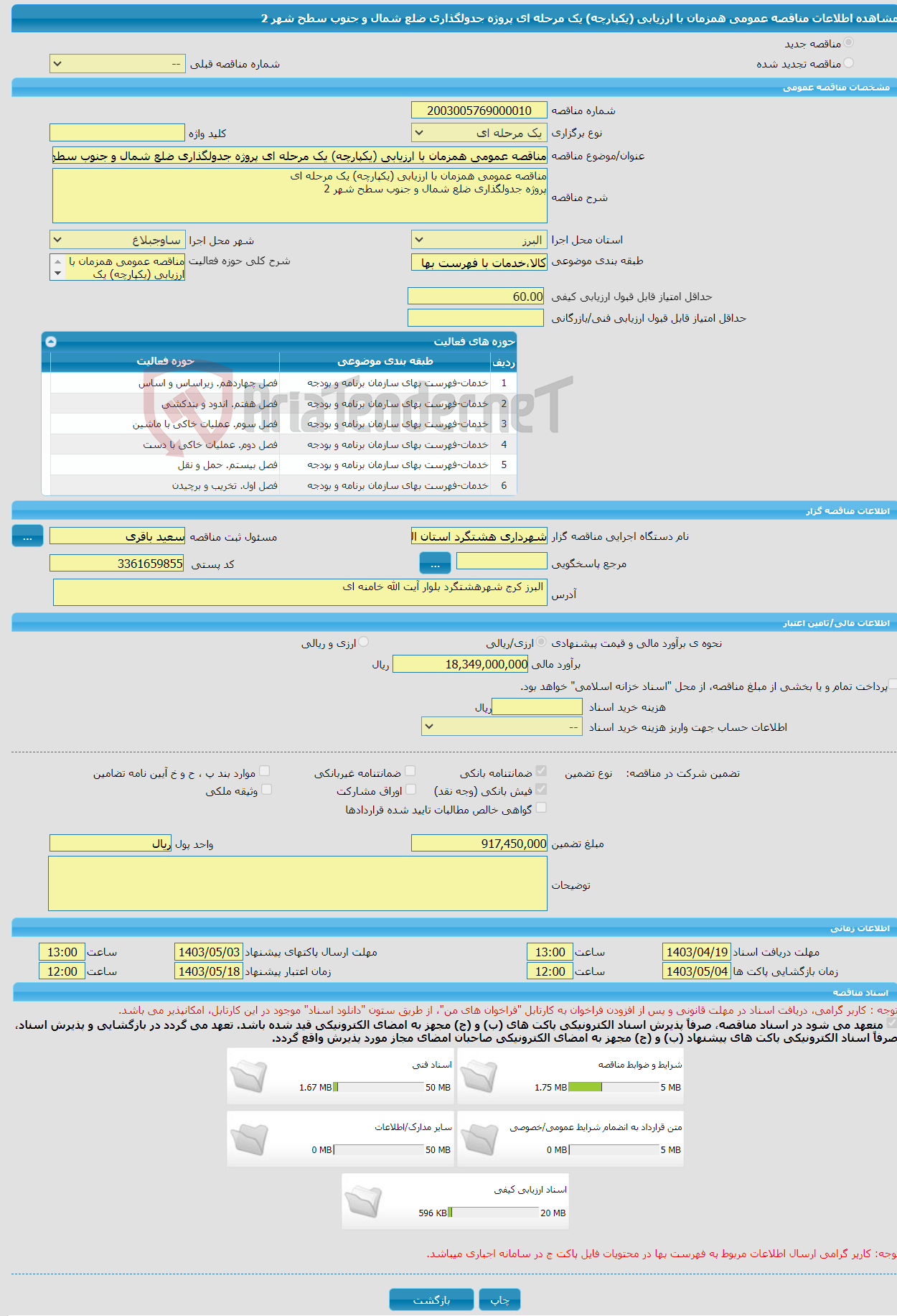 تصویر کوچک آگهی مناقصه عمومی همزمان با ارزیابی (یکپارچه) یک مرحله ای پروژه جدولگذاری ضلع شمال و جنوب سطح شهر 2