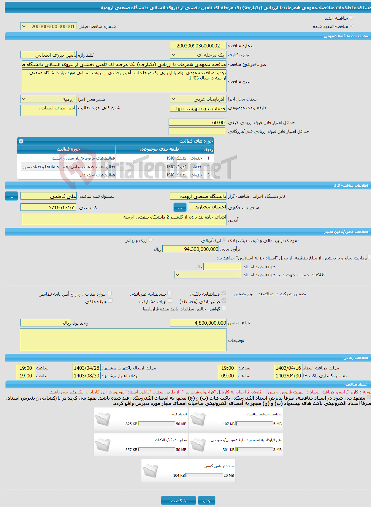 تصویر کوچک آگهی مناقصه عمومی همزمان با ارزیابی (یکپارچه) یک مرحله ای تأمین بخشی از نیروی انسانی دانشگاه صنعتی ارومیه