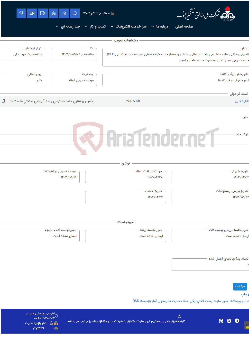 تصویر کوچک آگهی تامین روشنایی جاده دسترسی واحد آبرسانی صنعتی و حصار جنب خزانه فضای سبز خدمات اجتماعی تا اتاق حراست روی سیل بند در مجاورت جاده ساحلی اهواز