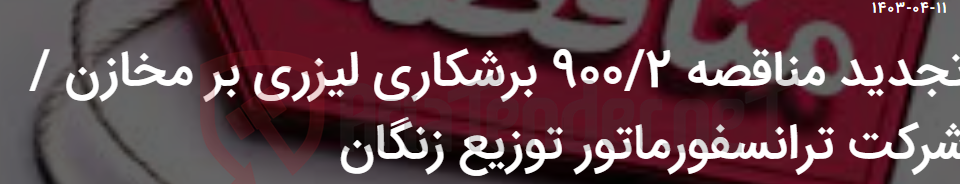 تصویر کوچک آگهی تجدید مناقصه 900/2 برشکاری لیزری بر مخازن / شرکت ترانسفورماتور توزیع زنگان