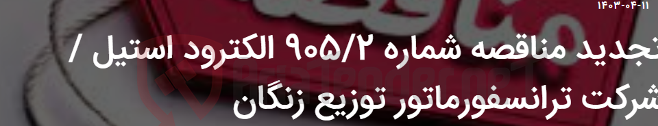تصویر کوچک آگهی تجدید مناقصه شماره 905/2 الکترود استیل / شرکت ترانسفورماتور توزیع زنگان