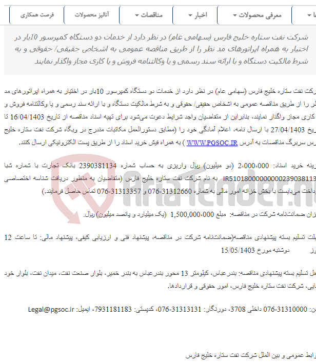 تصویر کوچک آگهی تجدید مناقصه عمومی یک مرحله‌ای به کارگیری دو دستگاه کمپرسور هوای 10 بار