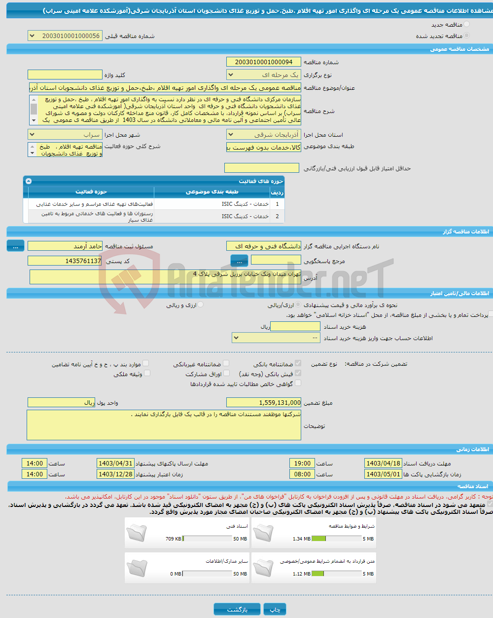 تصویر کوچک آگهی مناقصه عمومی یک مرحله ای واگذاری امور تهیه اقلام ،طبخ،حمل و توزیع غذای دانشجویان استان آذربایجان شرقی(آموزشکده علامه امینی سراب)