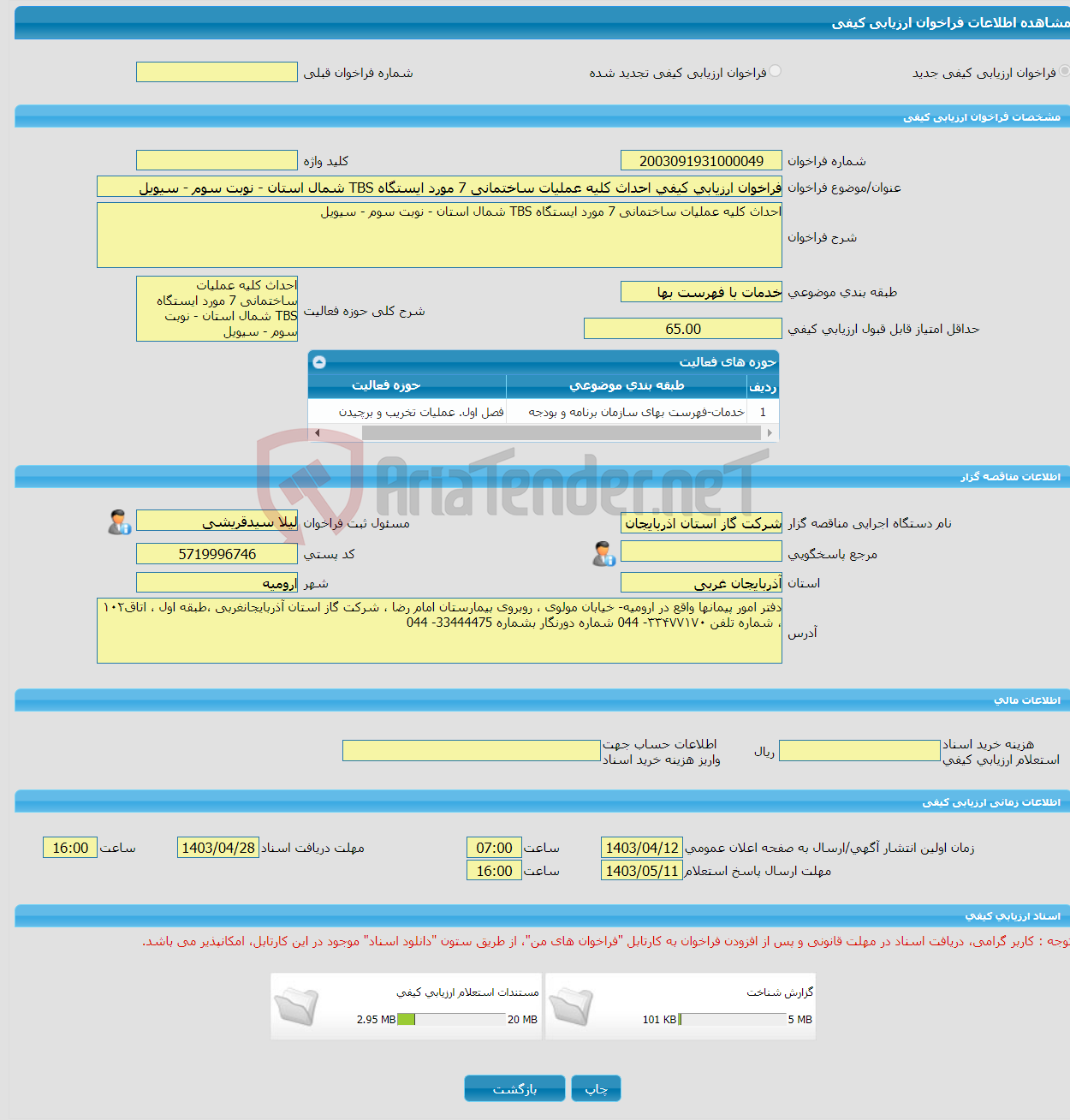 تصویر کوچک آگهی فراخوان ارزیابی کیفی احداث کلیه عملیات ساختمانی 7 مورد ایستگاه TBS شمال استان - نوبت سوم - سیویل