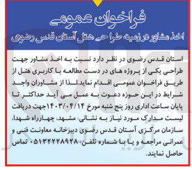 تصویر کوچک آگهی  اخذ مشاور جهت طراحی یکی از پروژههای در دست مطالعه با کاربری هتل 