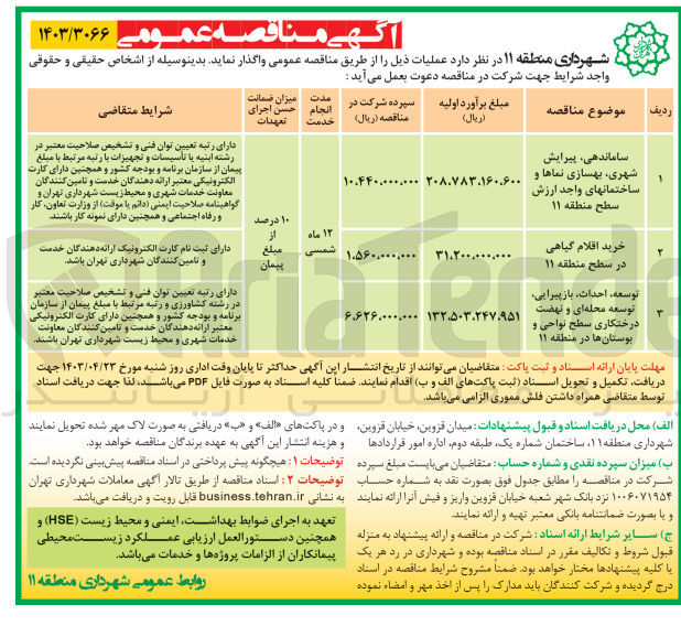 تصویر کوچک آگهی توسعه ،احداث،بازپیرایی،توسعه محله ای و نهضت درختکاری سطح نواحی و بوستان ها در منطقه 11