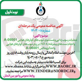 تصویر کوچک آگهی عملیات رسوب زدایی و شستشوی تیوب های کولرهای هوایی A-06001 و انجام تست های پیشرفته NFA بر روی تیوب های کولرهای هوایی واحد آیزوماکس A-06001