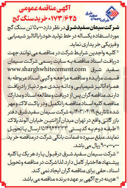تصویر کوچک آگهی خرید 15/000 تن سنگ گچ مورداستفاده یکساله در خط تولید با آنالیز شیمیایی وفیزیکی