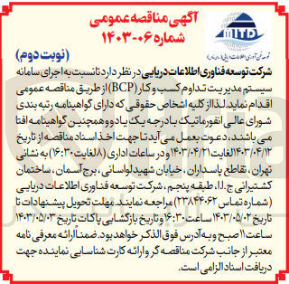تصویر کوچک آگهی واگذاری اجرای سامانه سیستم مدیریت تداوم کسب و کار bcp