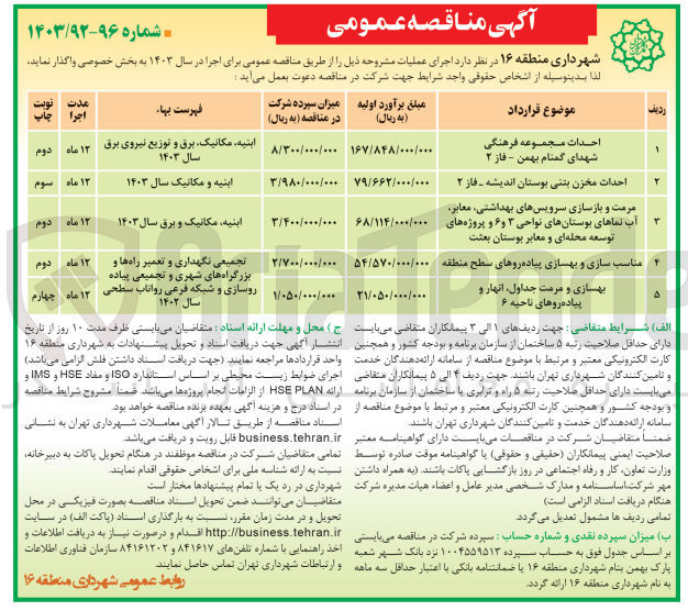 تصویر کوچک آگهی احداث مخزن بتنی بوستان اندیشه -فاز 2