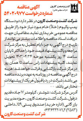 تصویر کوچک آگهی خریداری دو دستگاه پمپ وکیوم (خلا )خام