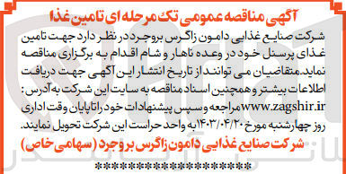 تصویر کوچک آگهی  جهت تامین غذای پرسنل خود در وعده ناهار و شام