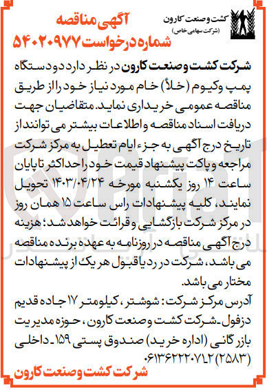 تصویر کوچک آگهی خرید دو دستگاه پمپ وکیوم (خلا) خام مورد نیاز