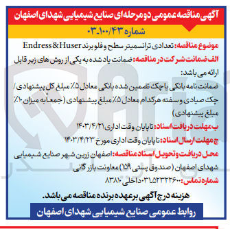 تصویر کوچک آگهی تعدادی ترانسمیتر سطح و فلو برند Endress &Huser
