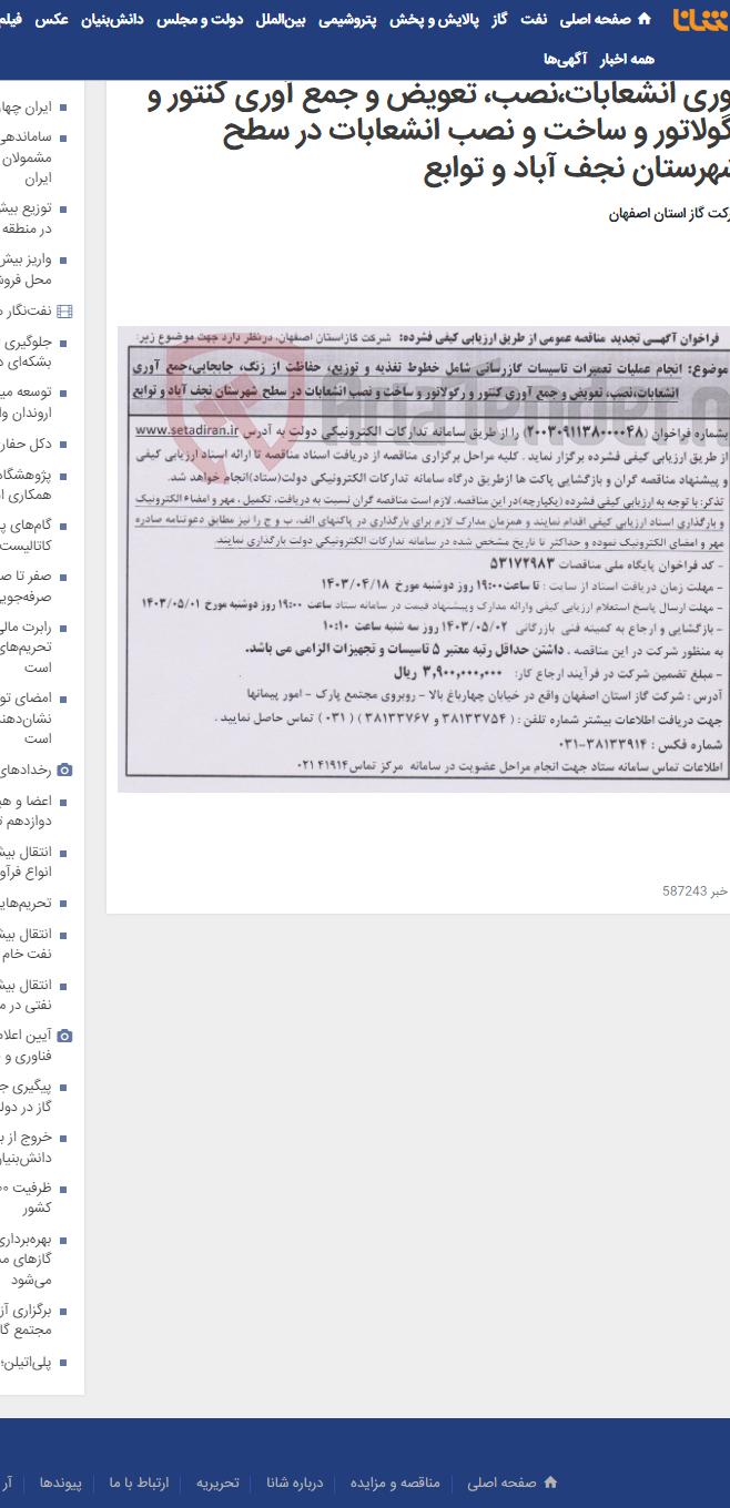 تصویر کوچک آگهی انجام عملیات تعمیرات تاسیسات گازرسانی شامل خطوط تغذیه و توزیع، حفاظت از زنگ، جابجایی،جمع آوری انشعابات،نصب، تعویض و جمع آوری کنتور و رگولاتور و ساخت و نصب انشعابات در سطح شهرستان نجف آباد و توابع