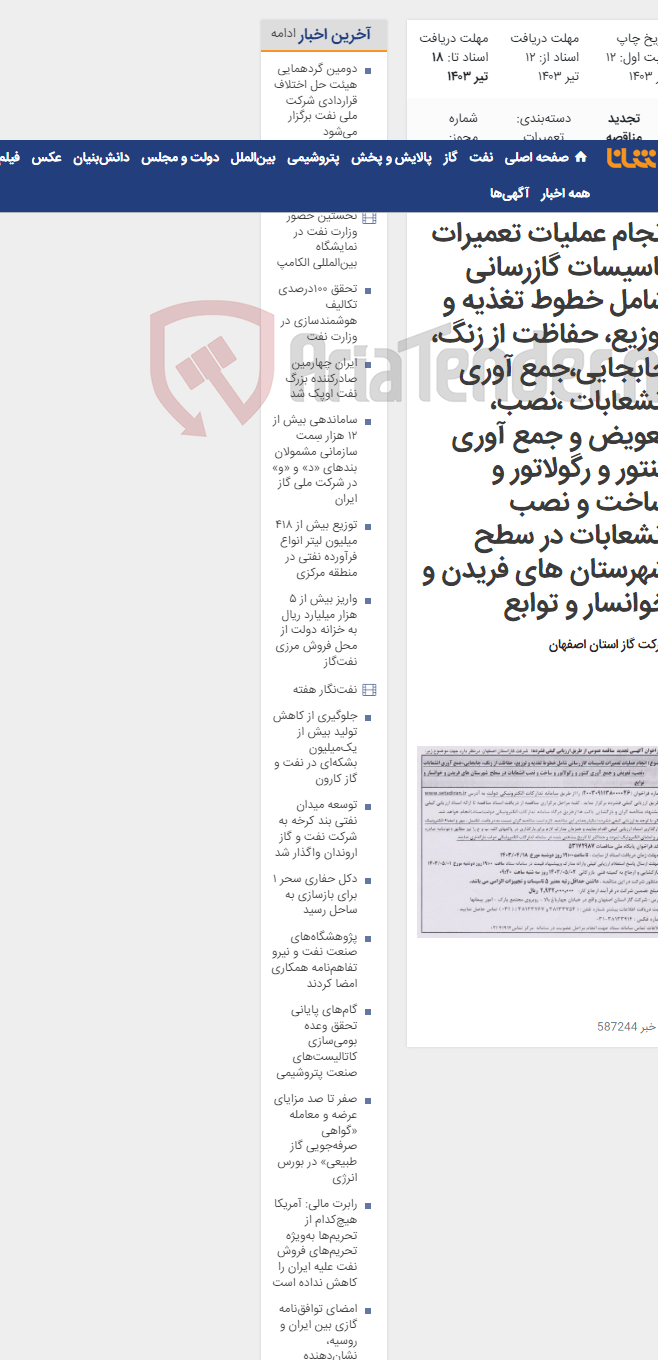 تصویر کوچک آگهی انجام عملیات تعمیرات تاسیسات گازرسانی شامل خطوط تغذیه و توزیع، حفاظت از زنگ، جابجایی،جمع آوری انشعابات ،نصب، تعویض و جمع آوری کنتور و رگولاتور و ساخت و نصب انشعابات در سطح شهرستان های فریدن و خوانسار و توابع