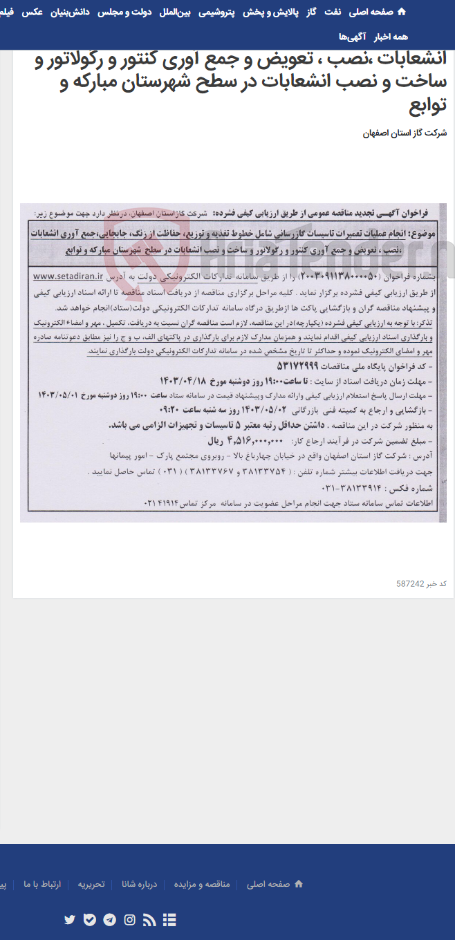 تصویر کوچک آگهی انجام عملیات تعمیرات تاسیسات گازرسانی شامل خطوط تغذیه و توزیع، حفاظت از زنگ، جابجایی،جمع آوری انشعابات ،نصب ، تعویض و جمع آوری کنتور و رگولاتور و ساخت و نصب انشعابات در سطح شهرستان مبارکه و توابع