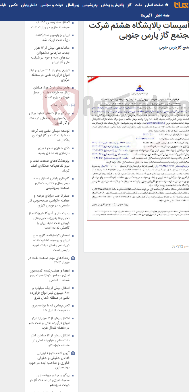 تصویر کوچک آگهی خدمات نگهبانی از اماکن، اموال و تأسیسات پالایشگاه هشتم شرکت مجتمع گاز پارس جنوبی