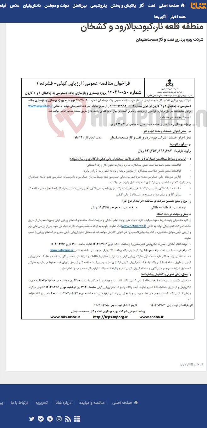 تصویر کوچک آگهی فراخوان مناقصه عمومی شماره 1402/0051 در خصوص انجام خدمات نگهبانی و حراست از 32 پست صنعتی در منطقه قلعه نار،کبود،بالارود و کشخان